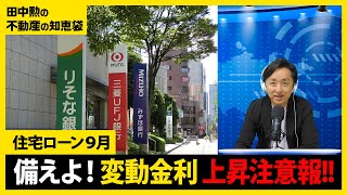 【住宅ローン】最新9月の金利情報！変動金利の上昇に備えよ！日銀利上げの影響で短プラ上昇！ [upl. by Llewen]