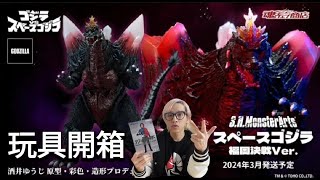 開嚟見我  玩具開箱 SHM 太空哥斯拉 新舊對比  SHMonsterArts 太空哥斯拉 福岡決戰Ver Space Godzilla Fukuoka Decisive Battle [upl. by Sakul]