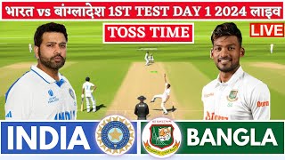 India vs Bangladesh 1st Test  Live Cricket Match Today  IND vs BAN Live Match Today  IND vs BAN [upl. by Kenneth]