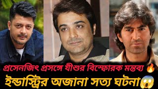 Prosenjit Chatterjee প্রসঙ্গে Jishu Sengupta এর বিষ্ফোরক ইন্ডাস্ট্রির অজানা ঘটনা😱🔥SVFপ্রসেনজিৎজিৎ [upl. by Christiansen919]