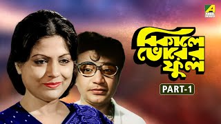 Bikaley Bhorer Phool  Bengali Full Movie  Part  1  Uttam Kumar  Sumitra Mukherjee [upl. by Peadar]