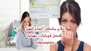 خاص للنساء علاج آتساع المهبلالسيلان بأفضل قويلبات مهبليةcolposeptine [upl. by Enirok]