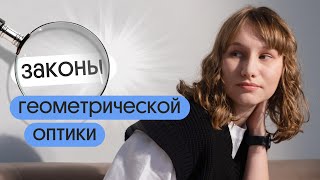 ЗАКОНЫ ГЕОМЕТРИЧЕСКОЙ ОПТИКИ  ЕГЭ по физике 2024 [upl. by Anirbak]