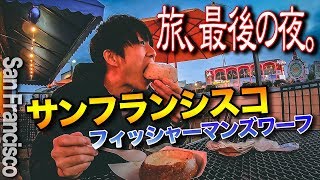 【後編】アメリカ最後の夜はここ！フィッシャーマンズワーフを散策【11日間アメリカ旅行記🇺🇸⑩】サンフランシスコ [upl. by Jann]