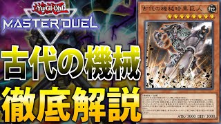 【新規でヤケクソ強化】新時代の後攻デッキ！アンティーク・ギアを徹底解説！【遊戯王MasterDuel】 [upl. by Hanaj]