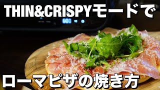 【モード解説】電気式窯焼名人 薄い生地のピザのTHIN amp CRISPYモード [upl. by Sausa]