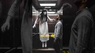 quotभूतिया लिफ्ट का खौफनाक सफरquot  quotThe Terrifying Journey of the Haunted Liftquothauntedbuilding shorts [upl. by Nydnarb]