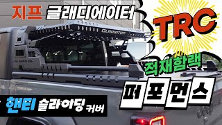 픽업 지프 글래디에이터 TRC 퍼포먼스 적재함 롤바랙 핸티 슬라이딩커버 [upl. by Azyl]