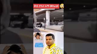 takele uma in america todayታከለ ኡማ በአሜሪካ ተዋረደ [upl. by Ehtiaf]