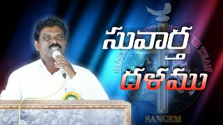 Jesus songs సువార్త దళము  suvartha dhalamu Telugu Christian Song  RevCh David [upl. by Tletski]