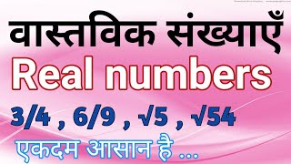 वास्तविक संख्या किसे कहते हैं। vastvik sankhya kise kahate Hain। Real Number। What is Real Number [upl. by Ardnasirhc]