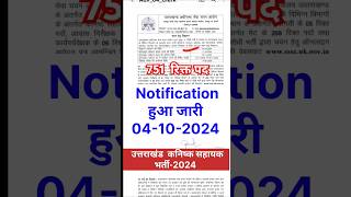 UKSSSC NEW VACANCY 2024 🥳12 पास वालो बड़ी खुशखबरी 😍  सभी लोग भरें फ्रॉम जल्द [upl. by Etna]