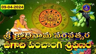 శ్రీ క్రోధి నామ సంవత్సర ఉగాది పంచాంగ శ్రవణం  Ugadi Panchaga Sravanam  09042024  SVBC TTD [upl. by Noiz111]