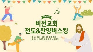 2023년 전도amp찬양버스킹 LIVE 영상  WA사비 논산중앙교회 청년부  비전교회 [upl. by Briney]