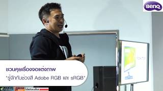 จอแต่งภาพ BenQ SW series  ทำไมช่วงสียิ่งกว้างยิ่งดี Adobe RGB VS sRGB [upl. by Krysta]