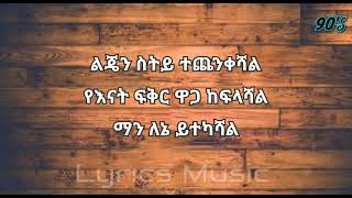 Yirdawe Tenawe Enaten Keman ይርዳው ጤናው እናቴን ከማን  Amharic music lyrics  90s Ethiopian music lyrics [upl. by Jarret]