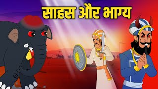 साहस और भाग्य  Courage amp Destiny  Akbar Birbal Ki Kahani  Birbals Intelligence Story  Ep 51 [upl. by Evilo]