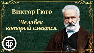 Виктор Гюго Человек который смеется Радиопостановка 1952  Аудиокнига [upl. by Ahsinyar]