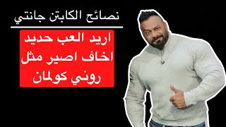 اريد العب حديد اخاف اصير مثل روني كولمان  نصائح الكابتن جانتي شعبان [upl. by Haily]