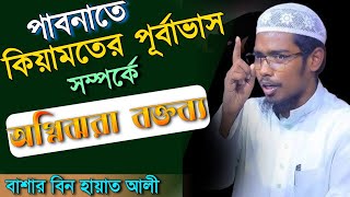 কিয়ামতের পূর্বে কি কি ঘটবে অগ্নিঝরা বক্তব্য । বাশার বিন হায়াত আলী । Basar bin hayat ali new waz [upl. by Rosabel]