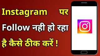 Instagram Par Follow Nahi Ho Raha Hai To Kya Karen  Instagram Me Follow Nahi Hota Hai [upl. by Yaned]