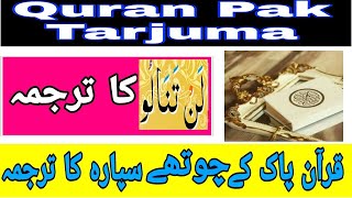 tarjuma sipara 4  Quran pak translation in urdu  tarjuma chotha Sipara  msubhan islamic channel [upl. by Animor]