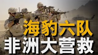 复盘2020年海豹突击队尼日利亚救援行动，72小时绝命追击 [upl. by Alleira]