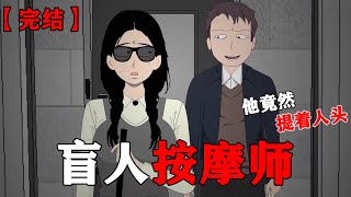 别墅的门被打开，一把声音传了出来：「你终于到了，我妻子等你好久了。」他音调平和，语速平缓。可映入眼帘的却是——一个提着人头的中年男子。恐怖动画 完整版 恐怖故事 布害怕动画 [upl. by Glennis]