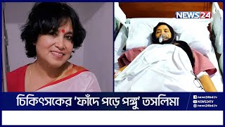 কী ঘটেছিলো তসলিমা নাসরিনের সাথে  News24 [upl. by Dreda836]