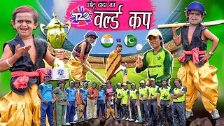 CHOTU KA INDIA VS PAKISTAN MATCH  T20 WORLD CUP 2022  छोटू का वर्ल्ड कप  Chotu Dada New Comedy [upl. by Bethesde320]