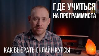 КАК ВЫБРАТЬ ОНЛАЙН КУРС ГДЕ УЧИТЬСЯ НА ПРОГРАММИСТА как устроены курсы  ITКультура [upl. by Ahtabbat]