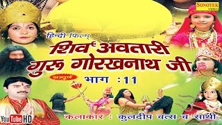 शिव अवतारी गुरु गोरखनाथजी भाग 11  Shiv Awtari Guru Gorakh Nath Ji Vol 11  Hindi Full Movies [upl. by Ringler784]