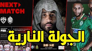 جولة 18 من البطولة الوطنية الرجاء الرياضي الوداد الرياضي الجيش الملكي [upl. by Nylsirhc]