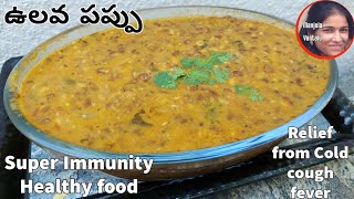 ఉలవ పప్పు Healthy Ulavalu Pappu  Horse gram Curry  Vulavala koora ఉలవలు పప్పు  Recipe 161 [upl. by Weide]