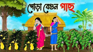 পোড়া বেগুন গাছ  Bengali Fairy Tales Cartoon  Rupkothar Bangla Golpo  Thakumar Jhuli [upl. by Eirek913]