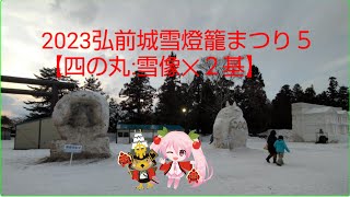 2023弘前城雪燈籠まつり５ 【四の丸雪像２基】 [upl. by Enelec]