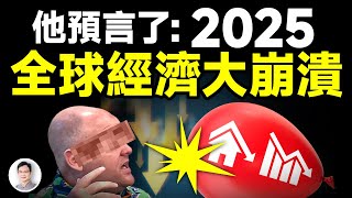 他預言：2025全球經濟將大崩潰，而且要持續這麼久！觸發大崩潰的危險在這兒【文昭思緒飛揚401期】 [upl. by Newhall]