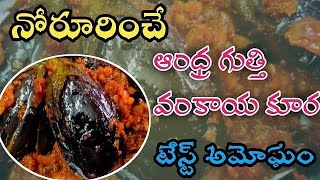 Gutti vankaya curry recipe in telugu gutti vankaya masala curryTelugu vantalu😋Brinjal fry [upl. by Trilbi]