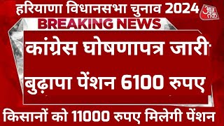 कांग्रेस ने जारी किया घोषणापत्र। सभी फसलों पर बोनस। किसानों को प्रतिमाह 11000 🔥 [upl. by Gnap232]