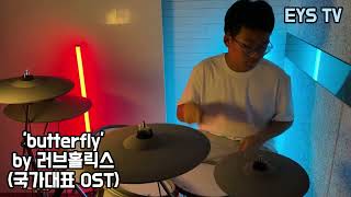 quotbutterfly by 러브홀릭스 국가대표 OST 드럼커버  과하지 않게 포인트를 살리는 드럼 연주는 이렇게 [upl. by Cuttler215]