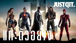 แกะตัวอย่างแรก JUSTICE LEAGUE จัสติซลีก JUSTดูIT [upl. by Manning672]