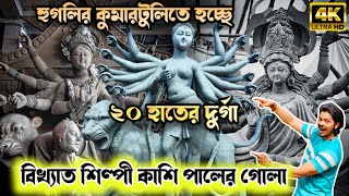 Kumartuli Durga Thakur 2024  Hooghly Kumartuli Kashi Pal Studios Durga Idol Making Durga Puja 2024 [upl. by Acinod]