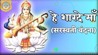 Hey sarde maa हे शारदे मां  Saraswati Vandana studentsperformance saraswati vandana [upl. by Ayela]