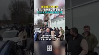 英国现牙科危机：超百人凌晨搬小椅子排号 仅20人可就诊先到先得 [upl. by Ahsiekyt]