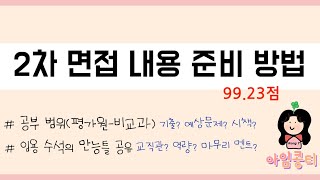 임용고시 공부법  2차 면접 내용 준비 방법  교직관  만능틀  평가원  비교과  면접 고득점 [upl. by Wyly]