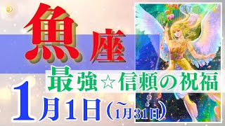 【魚座♓】2024年1月1日～1月31日🌈最強☆やり抜く精神力🌟直観に従うことが可能性につながります🦄【幸せ最適化タロット】【恋愛 仕事 人間関係】【星座占い タロット占い 魚座 うお座】 [upl. by Yerkovich274]