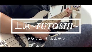 《マキシマムザホルモン》上原FUTOSHIBass Cover [upl. by Yeniar586]