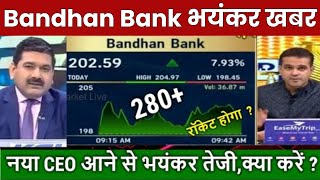 Bandhan Bank भयंकर खबर  Bandhan Bank Share News Today  Bandhan Bank Share Target  Stock Wala [upl. by Nytsuj771]