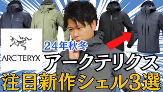 【ゴアテックス限定】24年秋冬アークテリクスの大注目アイテム3選！ [upl. by Gordie]