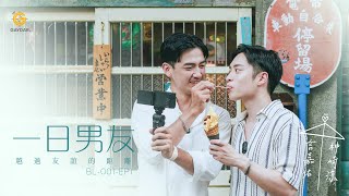 BL001EP1｜一日男友｜超越友誼的距離｜嘉佑篇 [upl. by Ayekram]